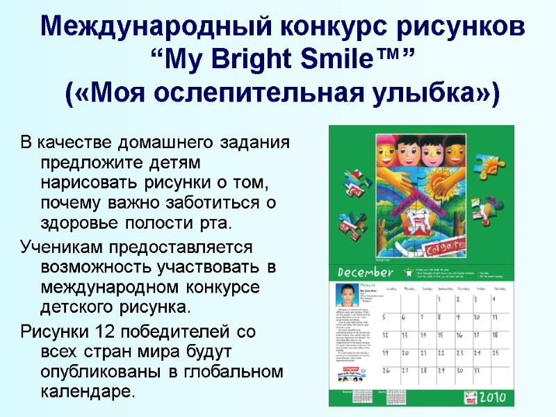 Международный конкурс рисунков “My Bright Smile™”  («Моя ослепительная улыбка») В качестве домашнего задания